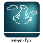 רק למתקדמים